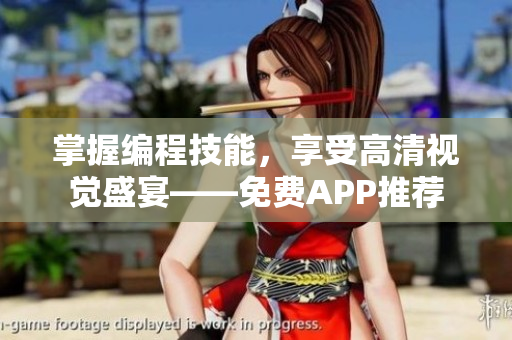 掌握編程技能，享受高清視覺盛宴——免費APP推薦