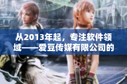 從2013年起，專注軟件領域——愛豆傳媒有限公司的創(chuàng)立