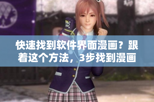 快速找到軟件界面漫畫？跟著這個方法，3步找到漫畫入口！