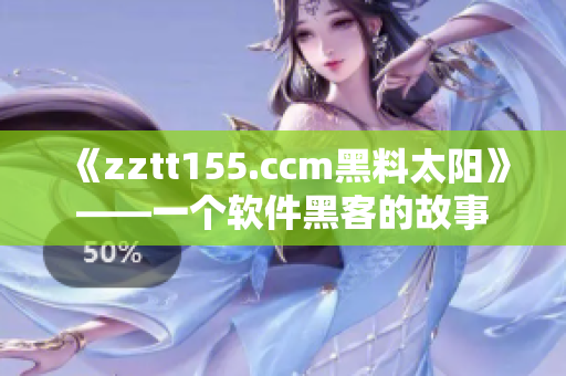 《zztt155.ccm黑料太陽(yáng)》——一個(gè)軟件黑客的故事