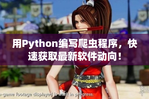 用Python編寫爬蟲程序，快速獲取最新軟件動(dòng)向！