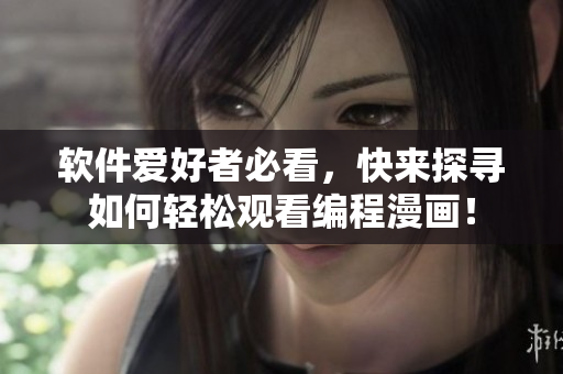 軟件愛好者必看，快來探尋如何輕松觀看編程漫畫！