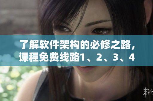 了解軟件架構(gòu)的必修之路，課程免費線路1、2、3、4區(qū)別解析
