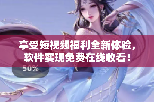 享受短視頻福利全新體驗(yàn)，軟件實(shí)現(xiàn)免費(fèi)在線收看！
