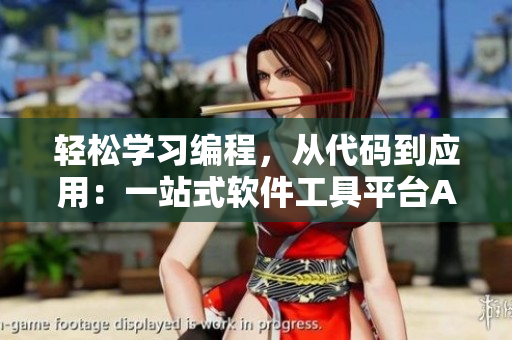輕松學(xué)習(xí)編程，從代碼到應(yīng)用：一站式軟件工具平臺APP