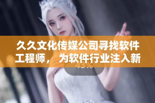 久久文化傳媒公司尋找軟件工程師， 為軟件行業(yè)注入新血液！