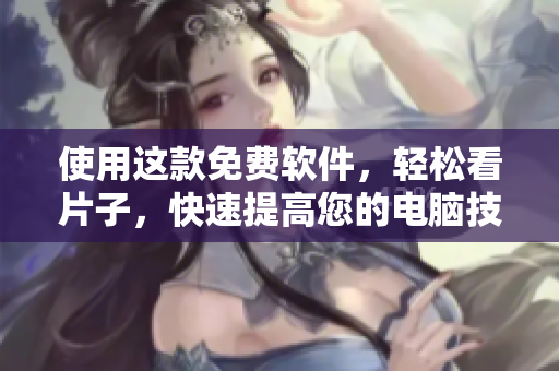 使用這款免費(fèi)軟件，輕松看片子，快速提高您的電腦技能！- 適用于蘋(píng)果手機(jī)