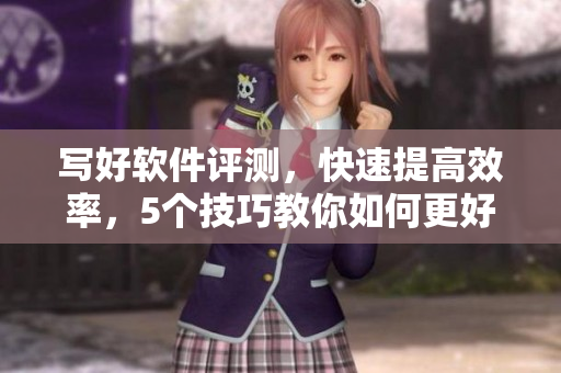 寫好軟件評(píng)測(cè)，快速提高效率，5個(gè)技巧教你如何更好地觀看編程視頻