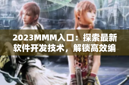 2023MMM入口：探索最新軟件開發(fā)技術(shù)，解鎖高效編程成就