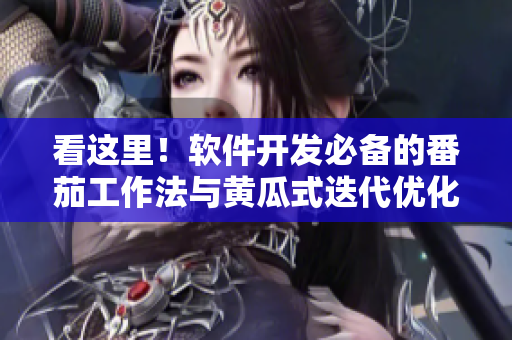 看這里！軟件開發(fā)必備的番茄工作法與黃瓜式迭代優(yōu)化！