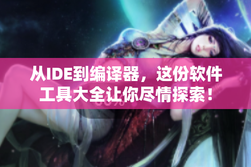 從IDE到編譯器，這份軟件工具大全讓你盡情探索！