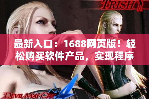 最新入口：1688網(wǎng)頁版！輕松購買軟件產(chǎn)品，實現(xiàn)程序員金色夢想！