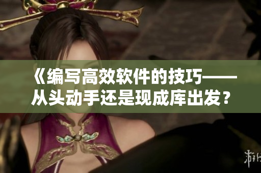 《編寫高效軟件的技巧——從頭動手還是現(xiàn)成庫出發(fā)？》