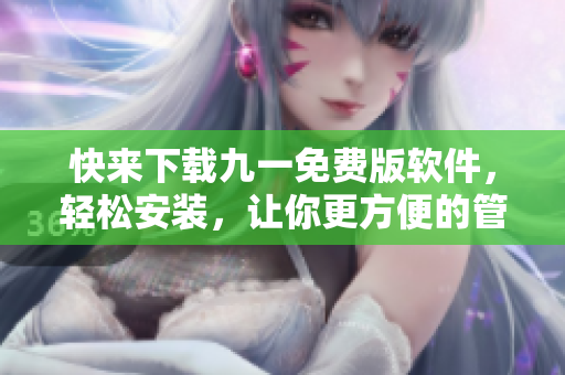 快來下載九一免費版軟件，輕松安裝，讓你更方便的管理你的個人電腦！