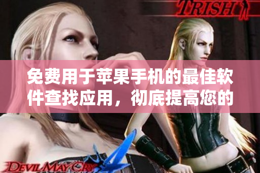 免費(fèi)用于蘋(píng)果手機(jī)的最佳軟件查找應(yīng)用，徹底提高您的編程體驗(yàn)！