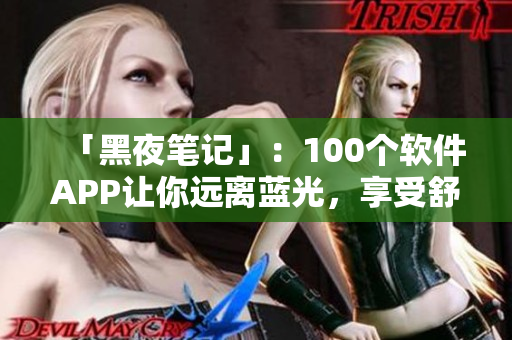 「黑夜筆記」：100個軟件APP讓你遠離藍光，享受舒適夜間使用體驗！