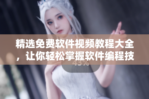精選免費軟件視頻教程大全，讓你輕松掌握軟件編程技能！
