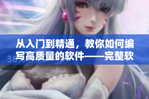 從入門到精通，教你如何編寫高質(zhì)量的軟件——完整軟件編寫教程