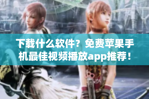 下載什么軟件？免費(fèi)蘋果手機(jī)最佳視頻播放app推薦！