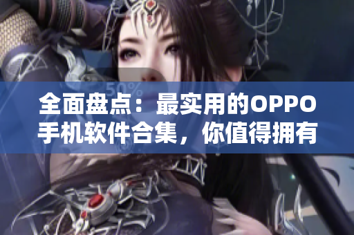 全面盤點：最實用的OPPO手機軟件合集，你值得擁有！