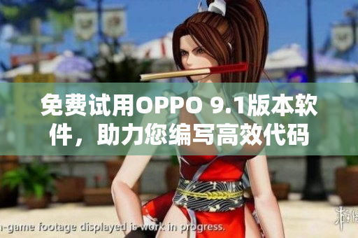 免費(fèi)試用OPPO 9.1版本軟件，助力您編寫高效代碼
