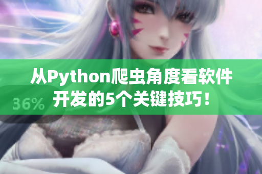 從Python爬蟲角度看軟件開發(fā)的5個(gè)關(guān)鍵技巧！
