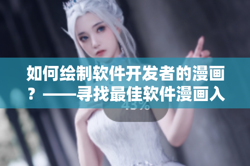 如何繪制軟件開發(fā)者的漫畫？——尋找最佳軟件漫畫入口