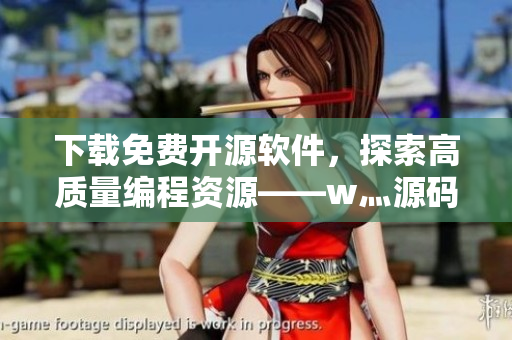 下載免費開源軟件，探索高質(zhì)量編程資源——w灬源碼三葉草閃亮登場