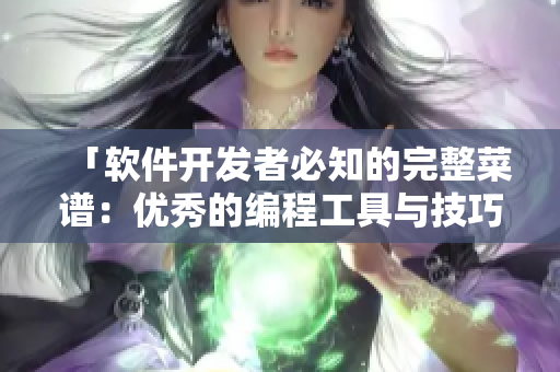「軟件開(kāi)發(fā)者必知的完整菜譜：優(yōu)秀的編程工具與技巧合集」