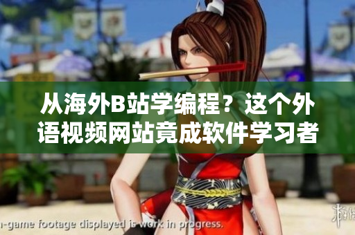 從海外B站學(xué)編程？這個外語視頻網(wǎng)站竟成軟件學(xué)習(xí)者網(wǎng)站新寵