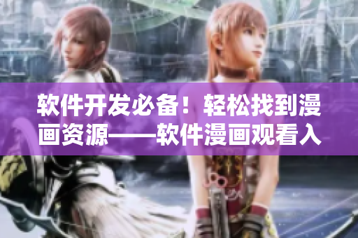 軟件開發(fā)必備！輕松找到漫畫資源——軟件漫畫觀看入口指南