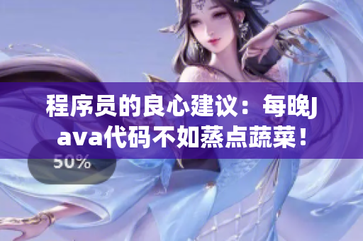 程序員的良心建議：每晚Java代碼不如蒸點(diǎn)蔬菜！