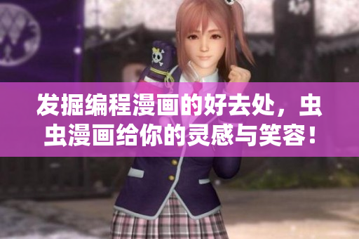 發(fā)掘編程漫畫的好去處，蟲蟲漫畫給你的靈感與笑容！