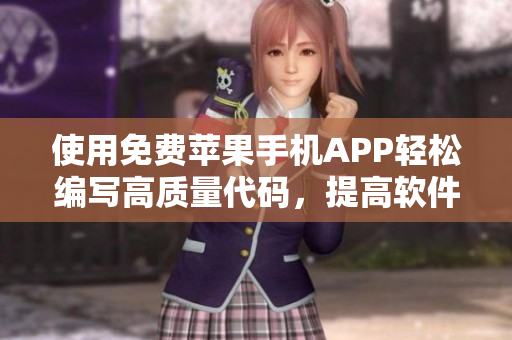 使用免費(fèi)蘋果手機(jī)APP輕松編寫高質(zhì)量代碼，提高軟件開(kāi)發(fā)效率！