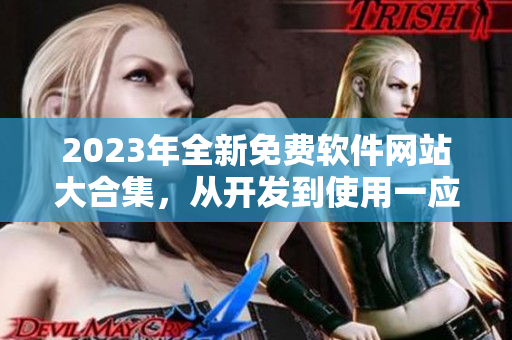 2023年全新免費軟件網(wǎng)站大合集，從開發(fā)到使用一應(yīng)俱全