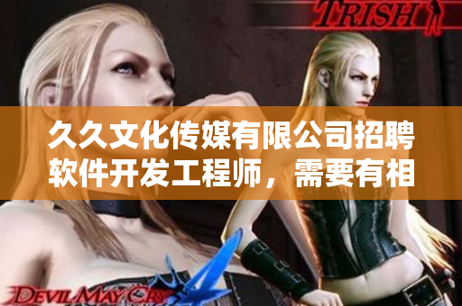 久久文化傳媒有限公司招聘軟件開發(fā)工程師，需要有相關經驗和技能。