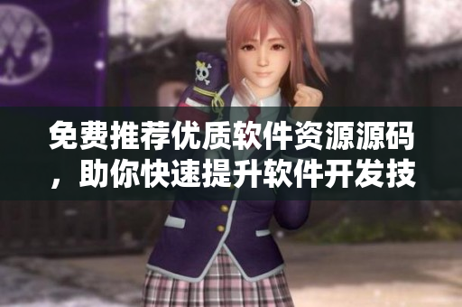 免費(fèi)推薦優(yōu)質(zhì)軟件資源源碼，助你快速提升軟件開發(fā)技能