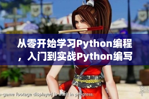 從零開(kāi)始學(xué)習(xí)Python編程，入門(mén)到實(shí)戰(zhàn)Python編寫(xiě)工具軟件完整教程