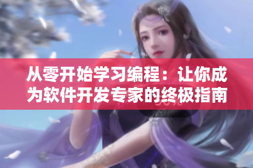 從零開始學習編程：讓你成為軟件開發(fā)專家的終極指南