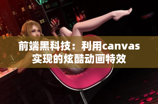 前端黑科技：利用canvas實(shí)現(xiàn)的炫酷動(dòng)畫特效