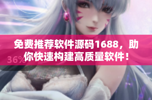 免費(fèi)推薦軟件源碼1688，助你快速構(gòu)建高質(zhì)量軟件！