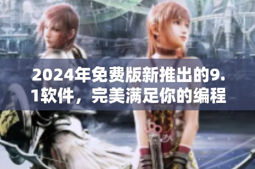 2024年免費(fèi)版新推出的9.1軟件，完美滿足你的編程需求