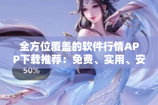 全方位覆蓋的軟件行情APP下載推薦：免費(fèi)、實(shí)用、安全！