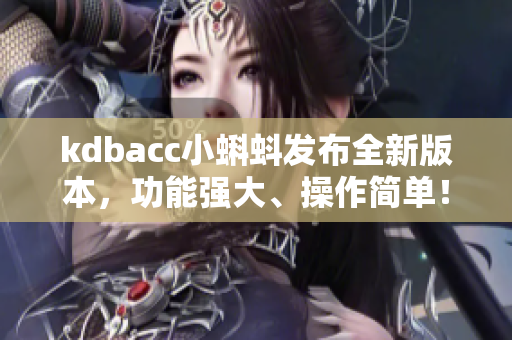 kdbacc小蝌蚪發(fā)布全新版本，功能強(qiáng)大、操作簡(jiǎn)單！