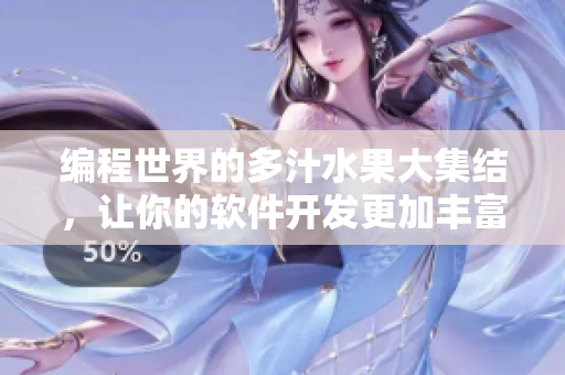 編程世界的多汁水果大集結(jié)，讓你的軟件開發(fā)更加豐富多彩