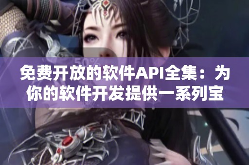 免費(fèi)開(kāi)放的軟件API全集：為你的軟件開(kāi)發(fā)提供一系列寶貴資源！