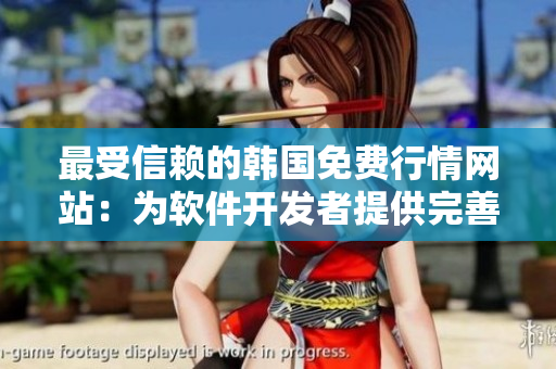 最受信賴的韓國(guó)免費(fèi)行情網(wǎng)站：為軟件開(kāi)發(fā)者提供完善、準(zhǔn)確、實(shí)用的數(shù)據(jù)支持