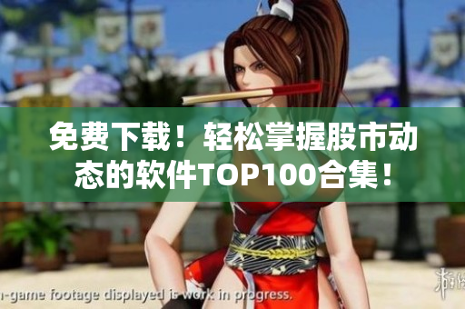 免費下載！輕松掌握股市動態(tài)的軟件TOP100合集！