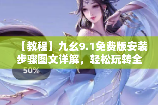 【教程】九幺9.1免費版安裝步驟圖文詳解，輕松玩轉(zhuǎn)全能軟件工具！