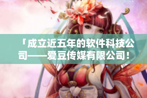 「成立近五年的軟件科技公司——愛豆傳媒有限公司！」